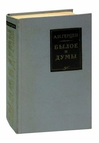 Книга былое и думы герцена. Герцен а. "былое и Думы". Книга былое и Думы (Герцен а.). Герцен а. "былое и Думы том v".