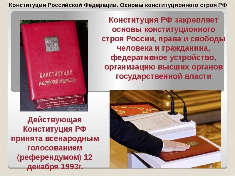 Ограничение прав граждан конституция рф. Конституция РФ основы конституционного строя. Конституционное право основы.