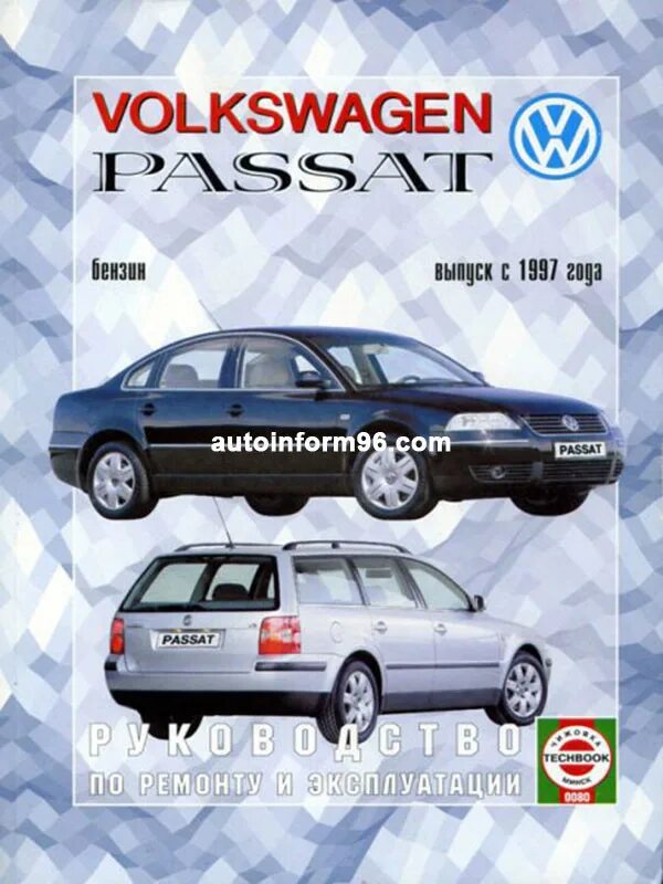 Volkswagen книги. Книга Volkswagen Passat b5. Volkswagen Пассат б5. VW Passat b5 книга по ремонту. Passat b5.5 книга по ремонту.