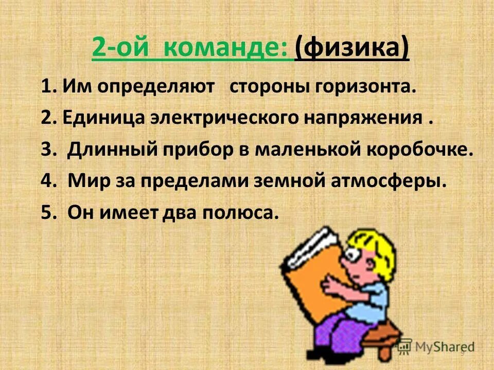 220 вольт девиз команды. Название команды и девиз. Название команды физиков. Девиз для команды физики. Девиз.