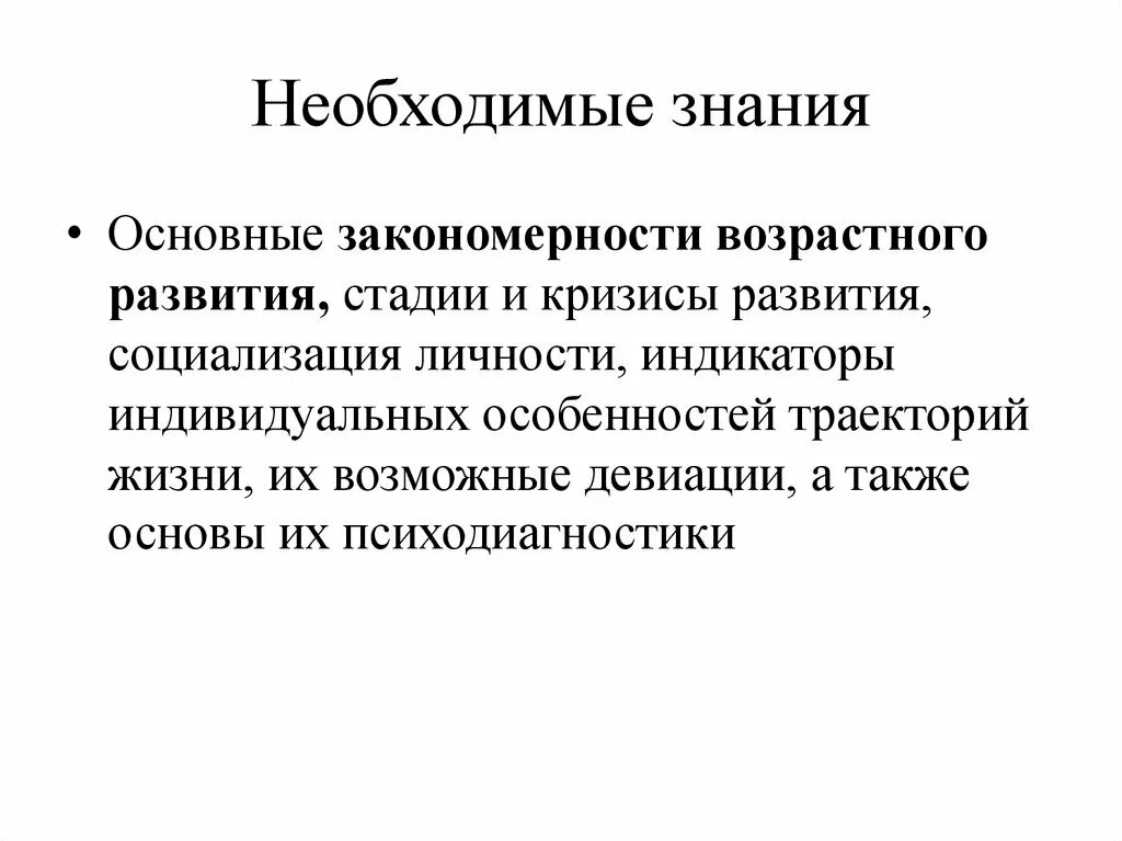 Закономерности возрастного развития. Закономерности социализации. Закономерности возрастного развития личности. Индикаторы индивидуальных особенностей траекторий жизни это.