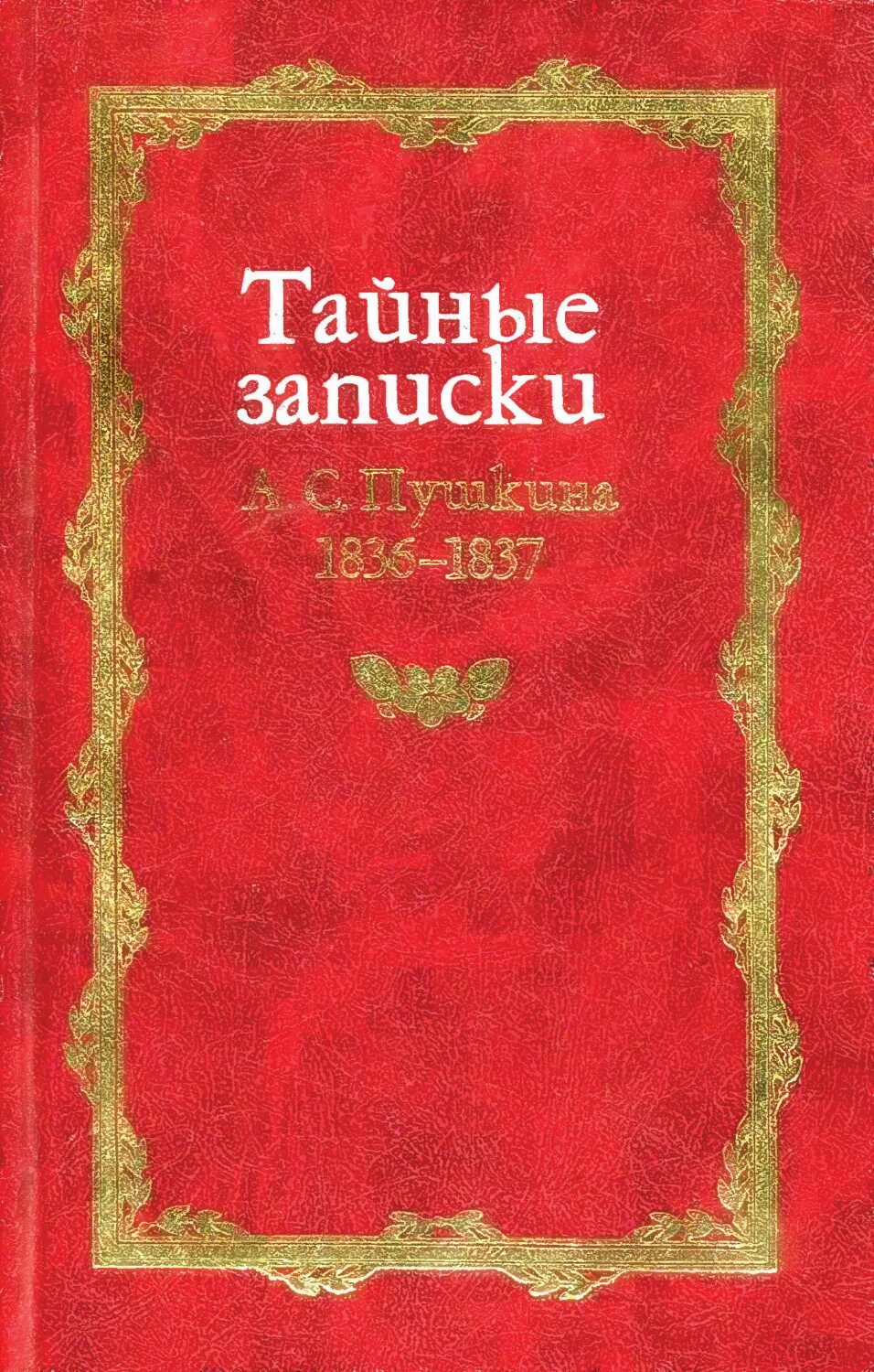 Пушкин тайные Записки. Книга тайные Записки Пушкина. Тайная записка.