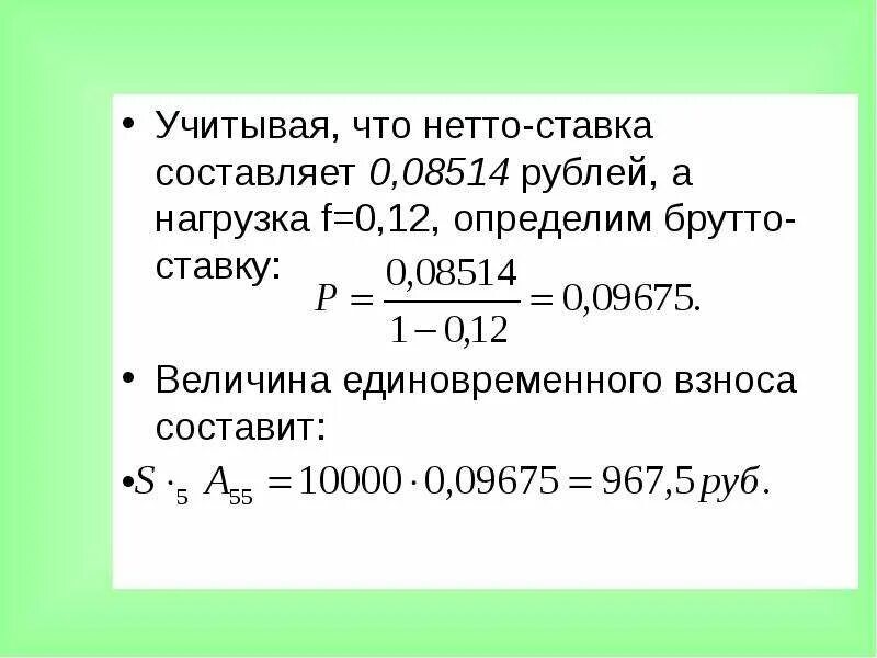 Ставка составляет. Брутто ставка формула. Нетто ставка формула. Как рассчитать брутто и нетто. Нетто ставка и брутто ставка.