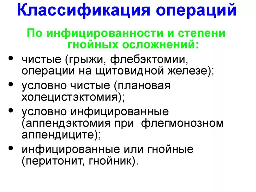 Классификация хирургических операций. Хирургическая операция определение классификация. Классификация хирургических вмешательств. Классификация хирургических операций по этапности. Степень сложности операции