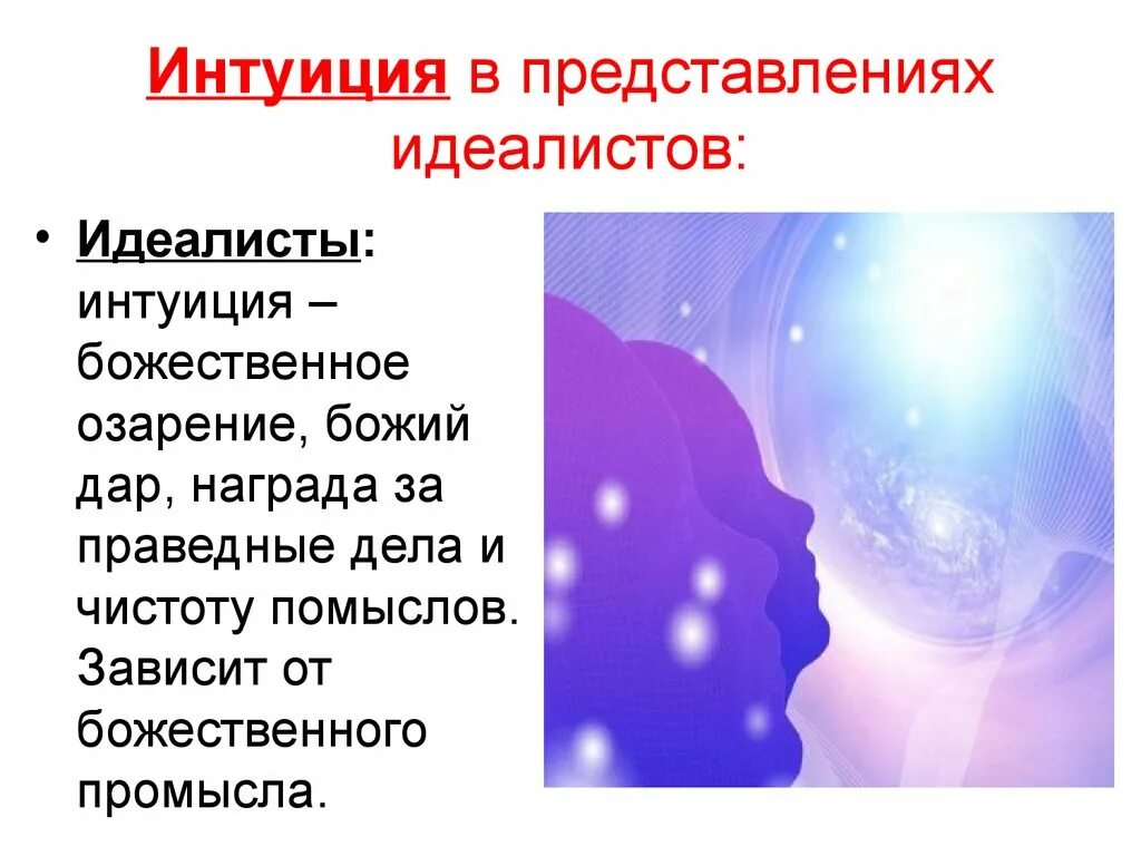 Интуиция. Интуиция презентация. Творчество и интуиция. Интуиция это в философии. Что значит интуитивно