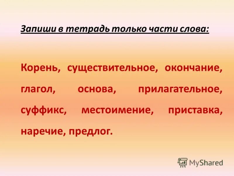 Существительное без корня