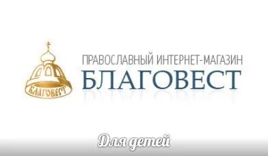 Интернет магазин благовест москва православные книги