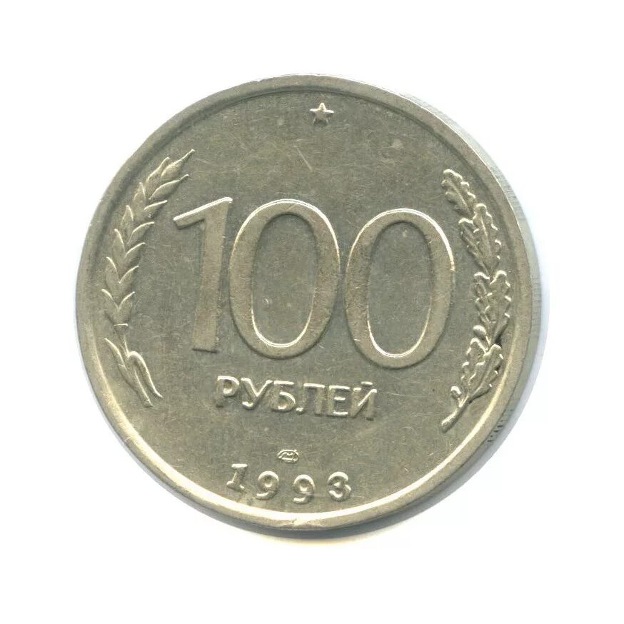 Монеты 100 продать. 100 рублей 1993 лмд.