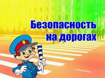 Картинка дорожная безопасность для детей