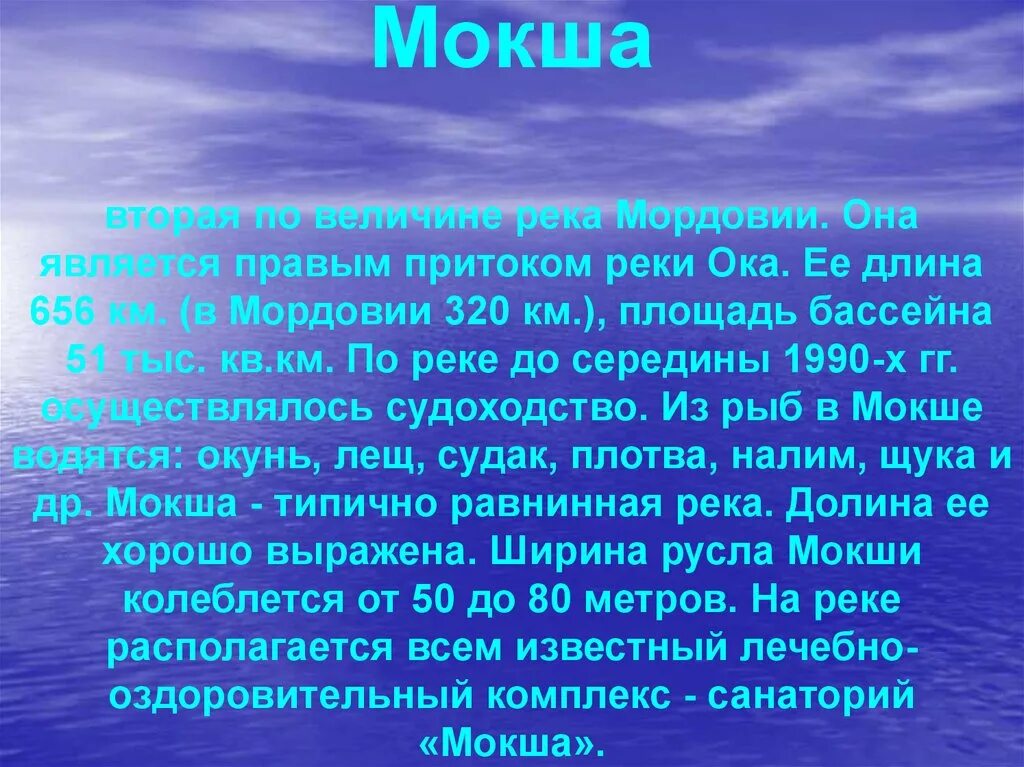 Доклад о реке Мокша. Река Мокша в Мордовии описание. Реки Мордовии сообщение. Сообщение по теме река Мокша.