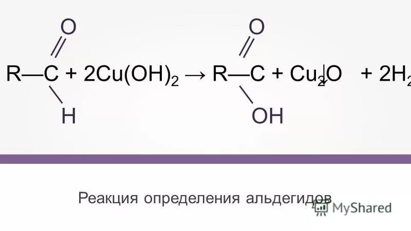 Cu2 2oh cu oh. Альдегид плюс cuoh2. Реакция альдегидов с cu Oh 2. Альдегид cu Oh 2. Альдегид cu Oh.