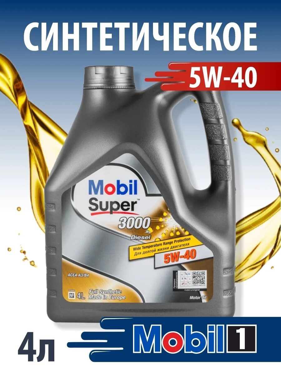 Mobil super 3000 5w-40 Diesel. Super 3000 x1 Diesel 5w-40. Mobil super 3000 x1 Diesel 5w-40, 4 л. Mobil_1 super_3000_Diesel 5w40. Мобил 3000 5w40 отзывы