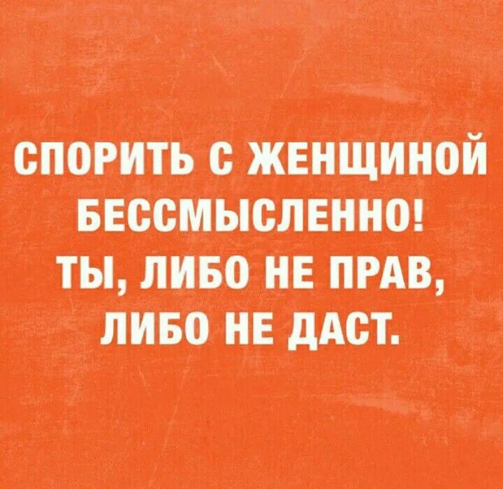 Спорить с женщиной. Спорить с бабой. Спорить с женщиной бесполезно. Зачем спорить с женщиной. Со мной бесполезно спорить