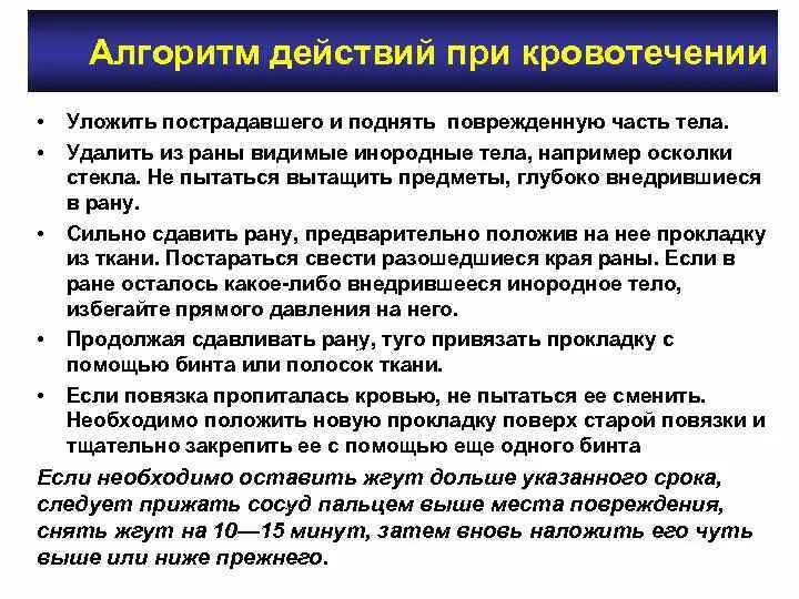 Алгоритм неотложных действий. Алгоритм оказания первой при кровотечениях. Алгоритм оказания неотложной помощи при кровотечениях. Алгоритм оказания 1 помощи при кровотечении. Алгоритм оказания неотложной помощи кровотечение.