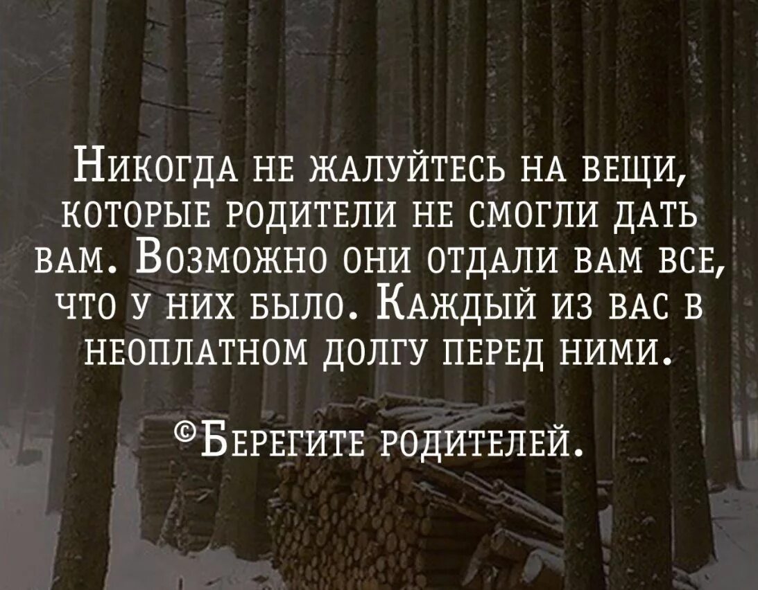 Живу за счет родителей. Цитаты про родителей. Фразы о родителях. Про зависит цитаты. Цитаты про родителей бросивших детей.