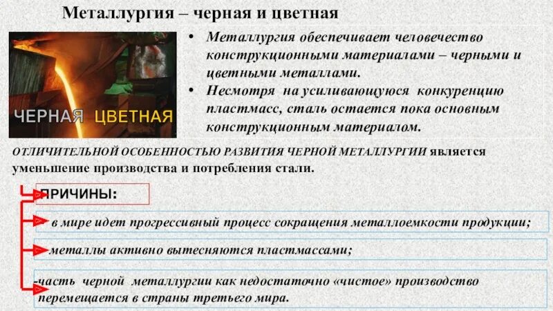 Развернутая характеристика мировой черной металлургии. Конструкционные материалы, черные и цветные металлы.. Различия цветной и черной металлургии. Материалы цветной и черной металлургии это. Отличия черной и цветной металлургии.