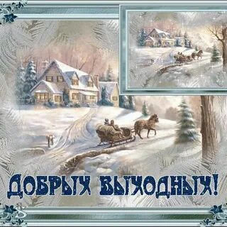 Открытка с доброй зимней субботой