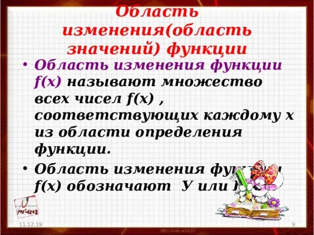 Область изменения сайт. Область определения и область изменения функции. Как найти область изменения функции. Как определить область изменения функции. Область изменения функции примеры.