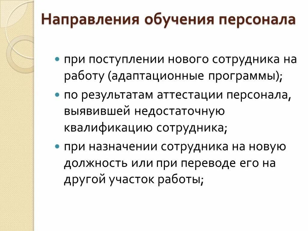 Укажите направление обучения. Направления обучения персонала. Основные направления обучения персонала. Направления обучения персонала в организации. Направленность подготовки это.