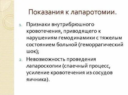 Лапаротомия ревизия гемостаз