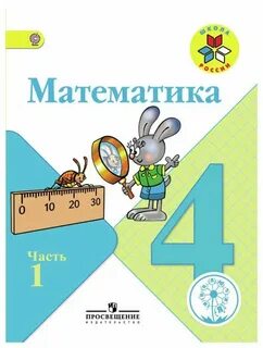 Математика 4 горецкий