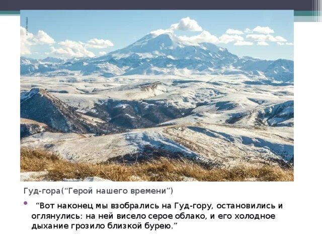 Герой нашего времени гора