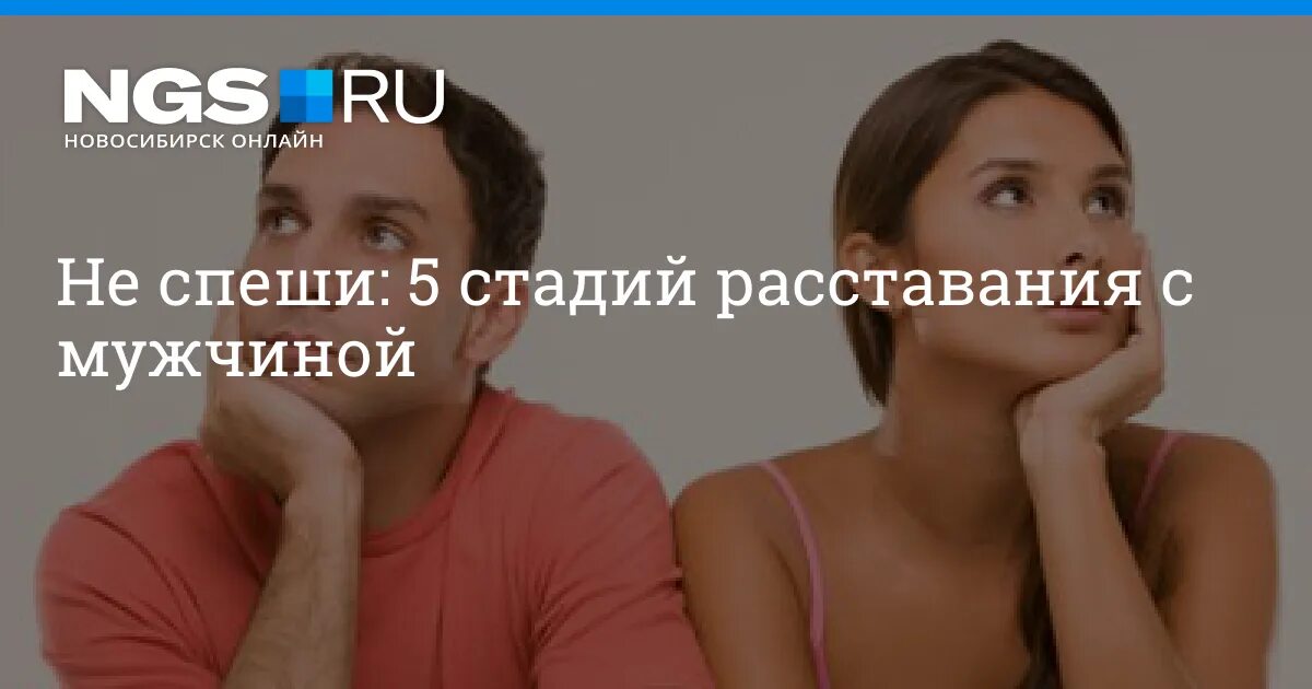 Стадии расставания. Стадии расставания у мужчин. 5 Стадий расставания с мужчиной. 7 Стадий расставания с мужчиной. 5 этап мужчины