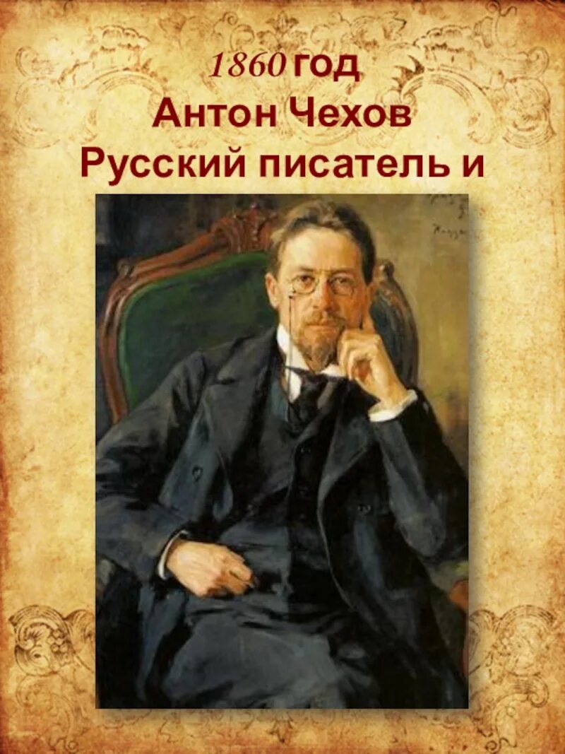 Великом писателе чехове. Чехов автопортрет. Русские Писатели. Портреты русских писателей и поэтов. Потреты русский писателей.