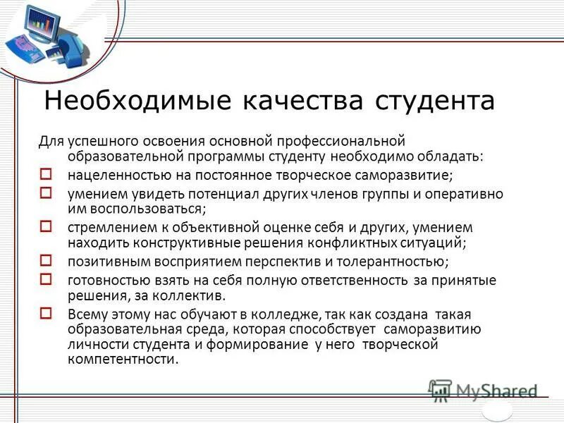 положительные качества студента. необходимые качества студента. качества студента качества. профессиональные качества студента. лучшие качества студента.