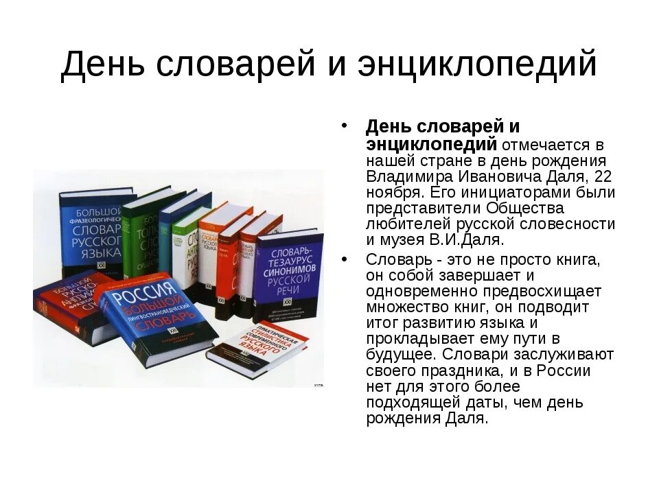 День словарей и энциклопедий. День словаря. 22 Ноября день словарей и энциклопедий. 22 Ноября день словаря. Словарь готов