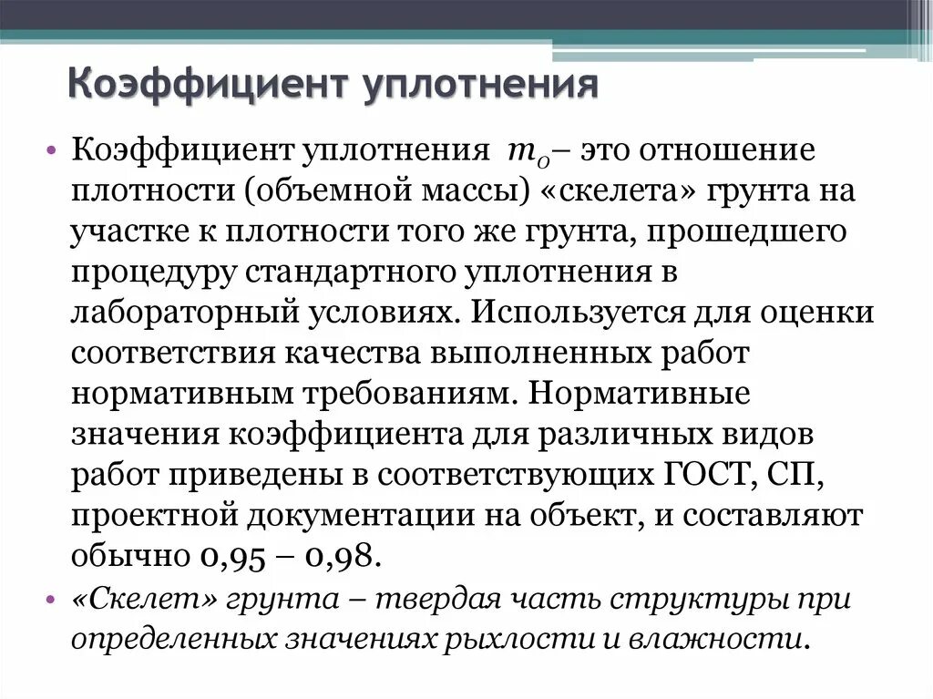 Коэффициент уплотнения щебня 20 40 при трамбовке. Коэффициент уплотнения грунта 0,98. Коэффициент относительного уплотнения грунтов. Как посчитать коэффициент уплотнения грунта. Уплотнение грунта коэффициент уплотнения 0.95.