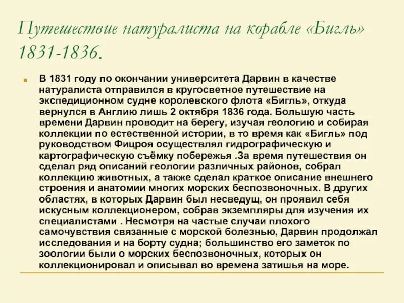 Путешествие натуралиста на корабле «Бигль» (1831—1836). Путешествие натуралиста на корабле «Бигль». Дарвин краткая биография. Путешествие натуралиста.