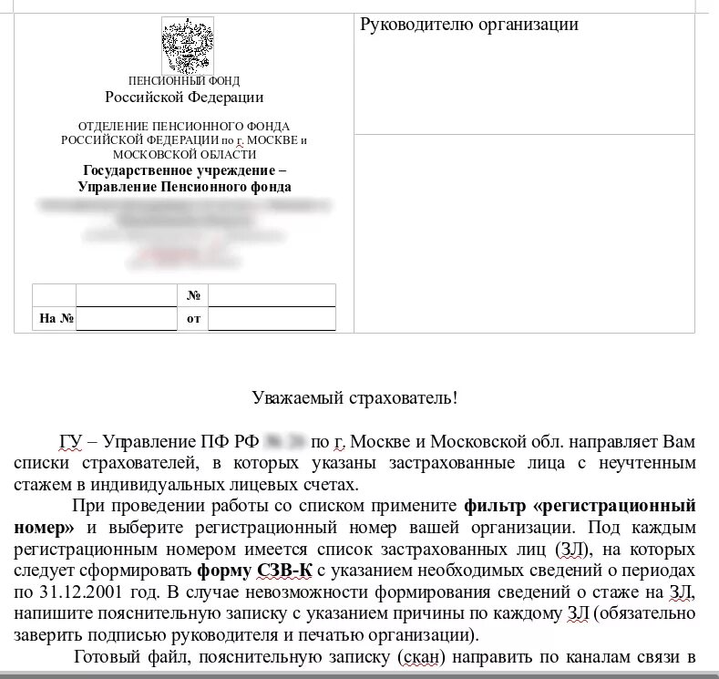 10 отделение пенсионного фонда г москвы. Письмо в пенсионный фонд. письмо из пенсионного фонда. письмо в пфр. письмо пенсионного фонда россии.