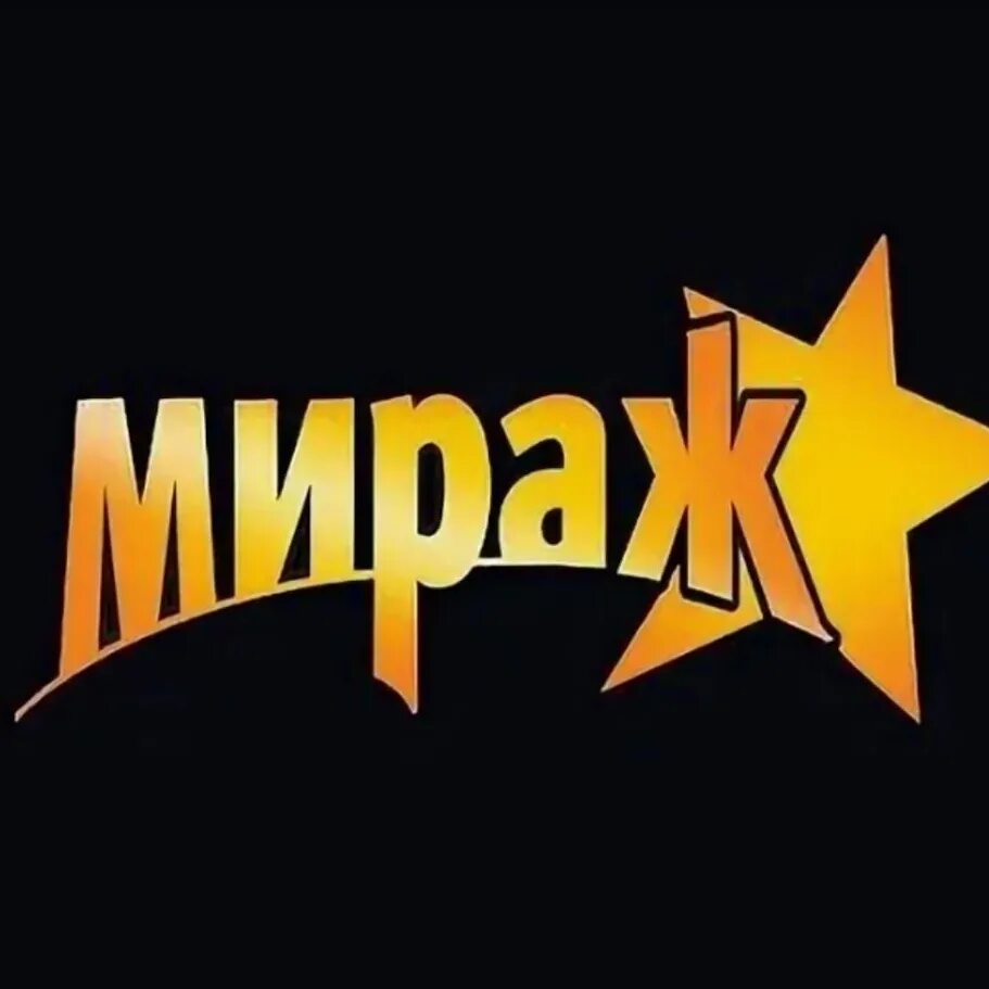 Имя мираж. Группа мираж. мираж надпись. мираж лого. группа мираж надпись.