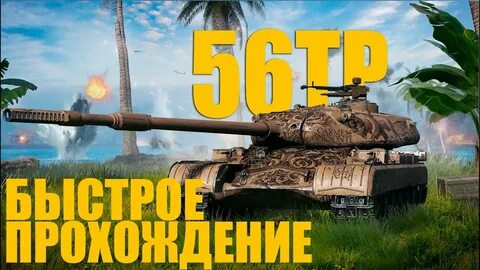 56тр танк