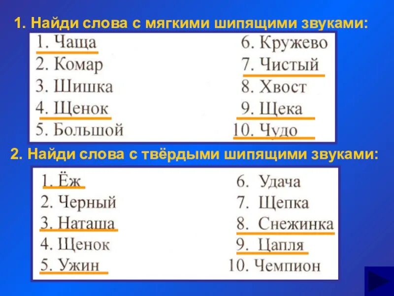 Час третий текст. Слова с мягким шипящим звуком. Слова с мягкими шипящими звуками. Слова с твердыми шипящими звуками. Слова с твердым шипящим звуком.