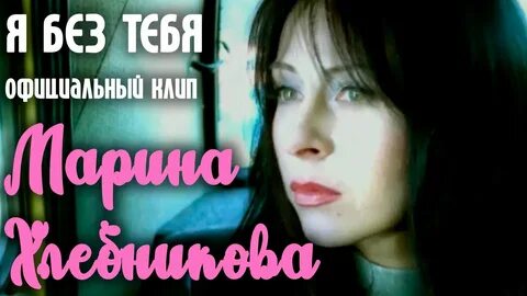 Исполнитель песни кто я без тебя