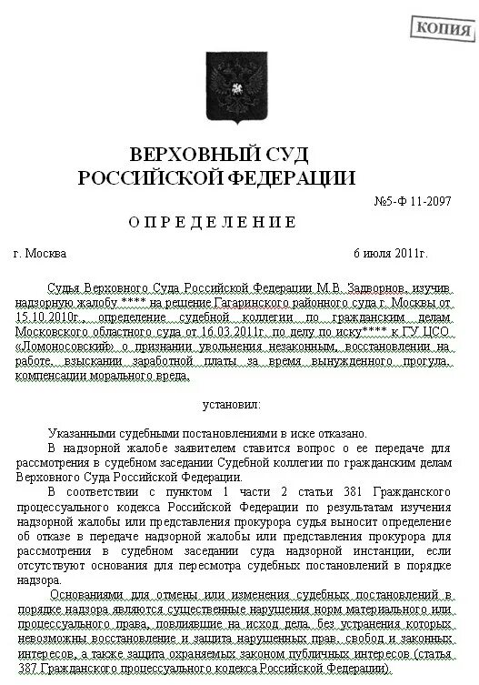 Верховный суд надзорная жалоба образец. Надзорная жалоба пример. Определение о передаче надзорных жалобы. Представление прокурора на незаконное увольнение. Отказное Верховный суд.