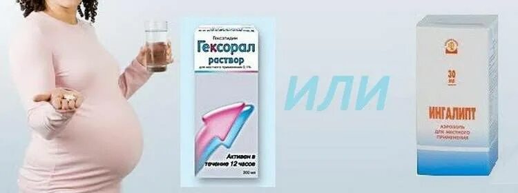 Болит горло при беременности чем можно лечить. Препараты в горло для беременных. таблетки от горла для беременных 2 триместр. таблетки для горла беременным 3 триместр.