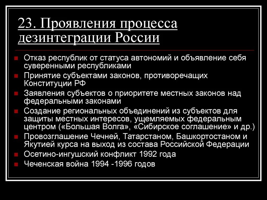 Статус автономных образований. Проявления дезинтеграции. Об отказе от статуса автономных образований в составе России заявили:. Какая из республик первая заявила о своем суверенитете. Культура Российской Федерации в 1990-е годы.