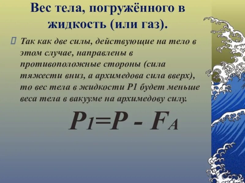 Вес тела плотностью погруженного в воду. Формула веса тела в жидкости физика 7. Вес тела в жидкости физика 7 класс формула. Формула нахождения веса тела в жидкости. Вес тела погруженного в жидкость.