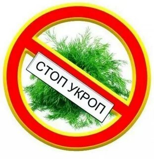 Укроп прозвище