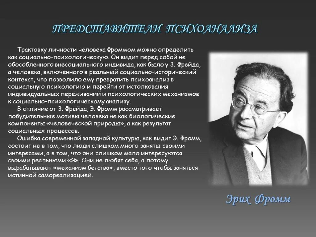 Э Фромм психоанализ. Эрих Фромм психоанализ кратко. Фромм психоанализ кратко. Фромм гуманистический психоанализ.