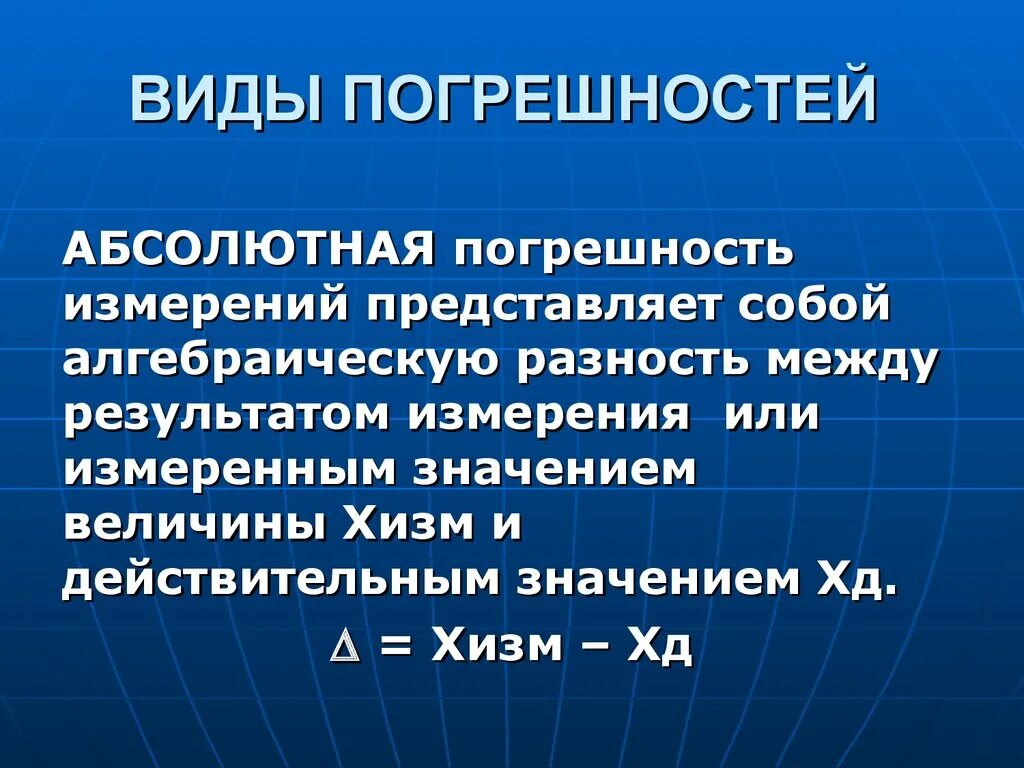 Погрешность измерений в метрологии. Виды погрешностей. Виды погрешностей измерений. Погрешность измерения виды погрешностей. Виды абсолютной погрешности.