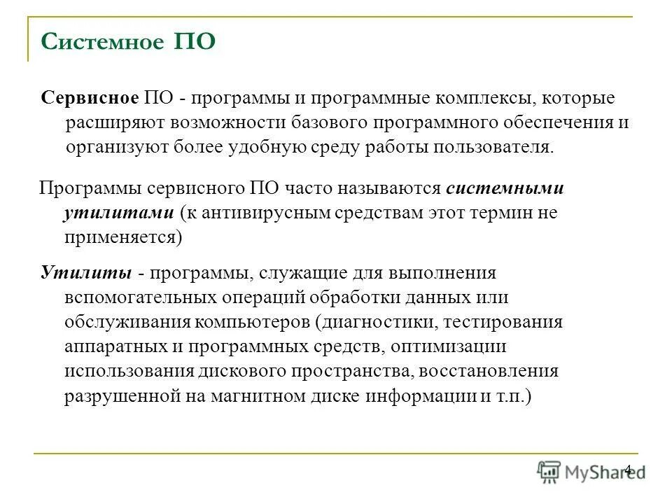 1 сервисные программы. Системное программное обеспечение базовое и сервисное. системное по сервисное по и. программы сервисного по. базовое по и сервисное по.