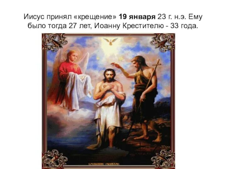 Где иисус принимал крещение. Крещение 4 класс орксэ. что такое крещение 4 класс. крещение презентация 4 класс. орксэ 4 класс крещение христово.