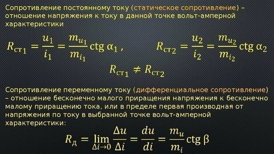 Непрерывное сопротивление. Сопротивление постоянному току. Отношение сопротивлений. Постоянное сопротивление. Отношение напряжения к току.