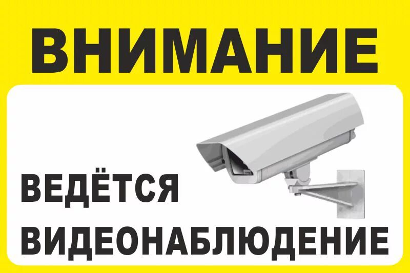 Табличка "видеонаблюдение". Вывеска видеонаблюдение. Наклейка видеонаблюдение. Видеонаблюдение надпись. Видеонаблюдение табличка распечатать