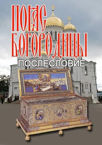 Пояс пресвятой богородицы. Пояс богородицы мамонтов. Православный киноклуб. Пояс богородицы мамонтов. Пояс пресвятой богородицы ватопедский монастырь.