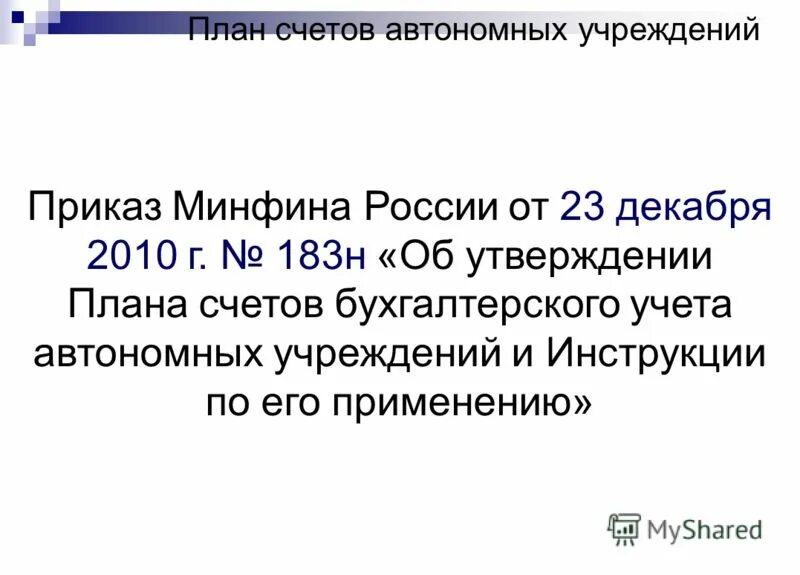 План счетов для автономных учреждений. План счетов бухгалтерского учета бюджетных учреждений 174н. Инструкция по бюджетному учету для автономных учреждений. Об утверждении плана счетов.